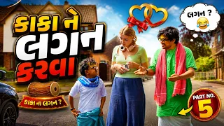 કાકા ને લગન  કરવા | Khajur Bhai | Nitin Jani | London | New Comedy | Jigli and Khajur | New 