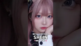 150万再生された毎日メイクが変わる女のSHEIN購入品 LOOKBOOK 