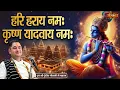 Download Lagu हरि हराय नम: कृष्ण यादवाय नम: | Sri Pundrik Goswami Ji Ke Bhajan | Krishna Bhajan ~ Sanskar TV