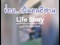 ข่อยเป็น​คน​อีสาน.. ไนท์​ บ้านนา VDO Picture by.. Kero