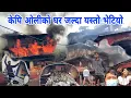 Download Lagu Prime Minister Kp Oli House Destroyed