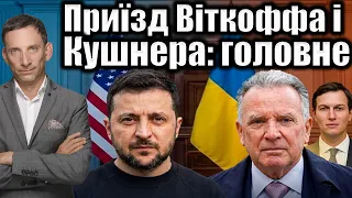 ❗️❗️Приїзд Віткоффа і Кушнера: головне | Віталій Портников