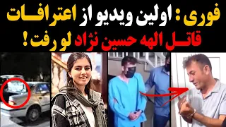 فوری اولین ویدیو از اعتـرافات قــ اتــ ـل الهه حسین نژاد لو رفت بدون سانسور 