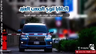 شيلة حماسيه الطنايا تنوخ الصعب العنيد ماجد الرسلاني اقلاااع      دندنها