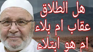 هل الطلاق عقاب ام بلا ام هو ابتلاء إجابة من الدكتور محمد راتب النابلسي 