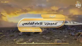 قصيدة ندم و حزن هز كل كياني للإمام الشافعي بصوت فؤاد بوقلادة تطبيق كلنا دعاة 