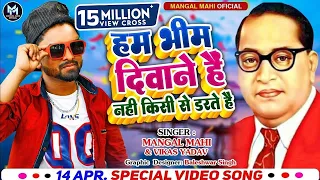  bhimsong hum bhim deewane hai nahi kisi se darte hain by mangal mahi u0026 vikas yadav 9935372028