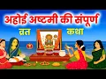 Download Lagu सात पुत्रों वाली अहोई अष्टमी व्रत कथा | Ahoyi Mata Ki Kahani | Roshni Ki Bhakti 