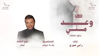 وعد مني   رامي صبري   زفات بدون موسيقی دندنها