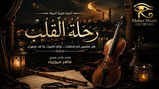               ر ح ل ة  الق ل ب  دندنها