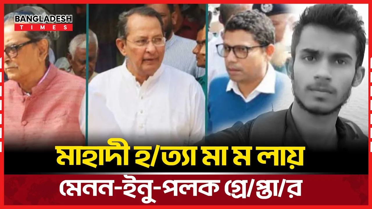 মাহাদী হত্যা মামলায়  গ্রেপ্তার তিন নেতা