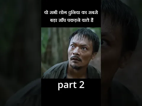 वो सभी लोग दुनिया का सबसे बड़ा साँप पकड़ने वाले है #movie