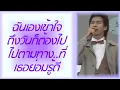 ตัวสำรอง - พงษ์พัฒน์ วชิรบรรจง