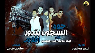 مهرجان جوه السجون بتدور افلام   بيكا   مودي امين   ميسرة   توزيع فيجو الدخلاوي      دندنها