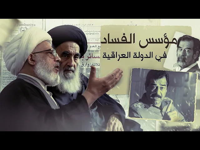 ⁣السيد السيستاني: حزب البعث الصدامي وتأسيس الفساد بالدولة العراقية !  | 9 - 7 - 2004