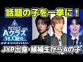 Lagu 【日プ新世界】Aクラス16人紹介！デビュー確定か？新世界 SHINSEKAI