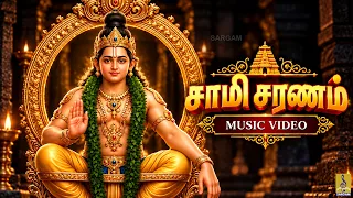 ЁЯЩП роЪро╛рооро┐ роЪро░рогроорпН | Veeramani Dasan | Swami Saranam | Tamil Ayyappa Devotional Song