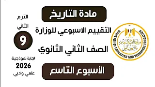 إجابة تقييم الاسبوع التاسع   التامن تاريخ تانية ثانوي الترم الثاني   وزارة التربية والتعليم      دندنها