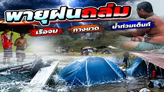 พายุฝนถล่ม เรือจม ทางขาด น้ำท่วมเต้นท์