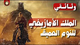 وثائقي ماسينيسا الأب المؤسس كيف أسس ملك أمازيغي نوميديا وخان حنبعل ليصبح صانع ملوك روما 