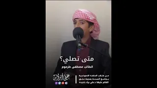 الشبل مصطفى طرموم متى تصلي من طلاب مركز السنة عتق شبوة أشبال شبوة اليمن 