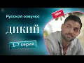 Download Lagu Дикий — 1-7 серии | Русская озвучка