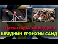 Кино театрын гадаа буудуулж алуулсан Шведийн ерөнхий сайд Палме