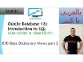 070-Oracle SQL 12c Data Dictionary Views part 2