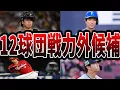 Download Lagu 【聞き流し用】第一次通告以降で12球団の崖っぷちの選手たち