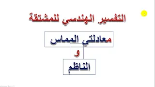 معادلة المماس والناظم 