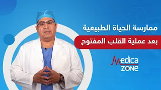 متى يمكن ممارسة الحياة الطبيعية بعد عملية القلب المفتوح او بالتدخل المحدود Medicazone 