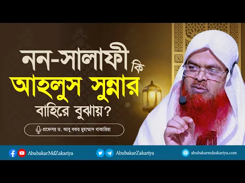 নন-সালাফী বললে কি আহ্লুস সুন্নার বাহিরে বুঝায়? প্রফেসর ড. আবু বকর মুহাম্মাদ যাকারিয়া