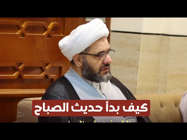 ⁣كيف بدأت فكرة حديث الصباح ؟ | الشيخ هيثم الرماحي