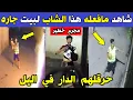 Download Lagu الجزائر شاهد ماذا فعل هذا الشاب لمنزل جاره بولاية البليدة و أهل المنزل يناشدون السلطات العليا التدخل