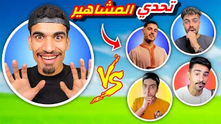 تحديت مشاهير فري فاير 