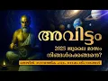 Download Lagu അവിട്ടം നക്ഷത്ര ഫലം 2025 | മാസഫലം | Avittam Nakshatram Malayalam | JULY 2025