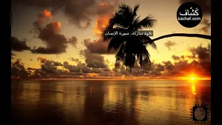 سورة الإنسان مكررة سبع مرات عبدالباسط عبدالصمد 