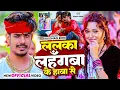 Download Lagu #Video - ललका लहगँबा के हाबा से - #Raushan Rohi ,#Ft Somya Pokhrel - #New Magahi Song 2025