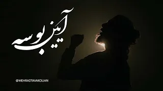 مهراد توکلیان آیین بوسه Mehrad Tavakolian Aeen E Bouseh 