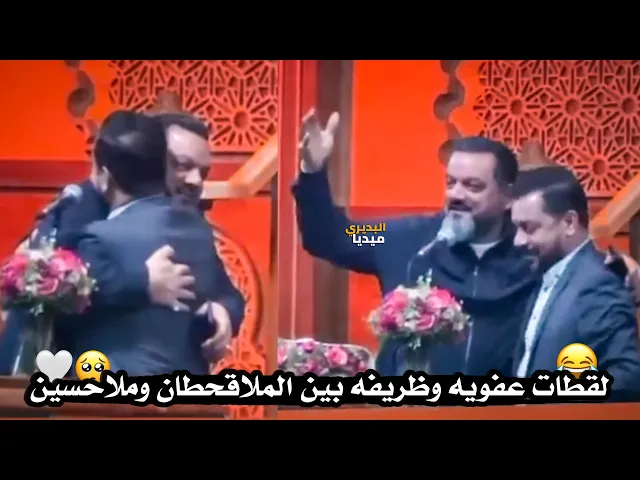 ⁣لقطات لطيفه😍بين الملا قحطان البديري وملا حسين الاكرف في محفل ولاده الامام علي بحسينية داود العاشور