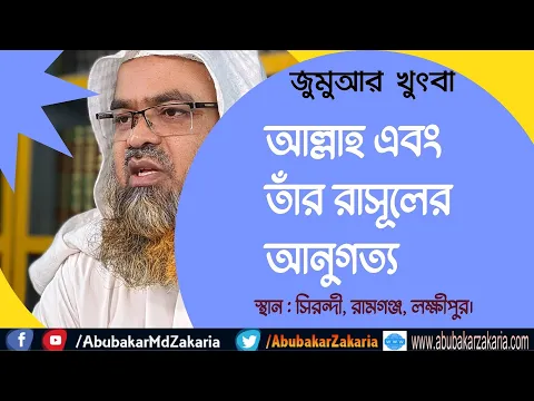 আল্লাহ এবং তাঁর রাসূলের আনুগত্য
