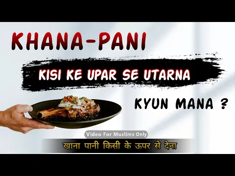 Kisi Shakhs Ke Upar Se Khana Pani Ya Garm Cheez Utar Kar Dena Kaisa | Lete Huye Ke Upar Se Khana