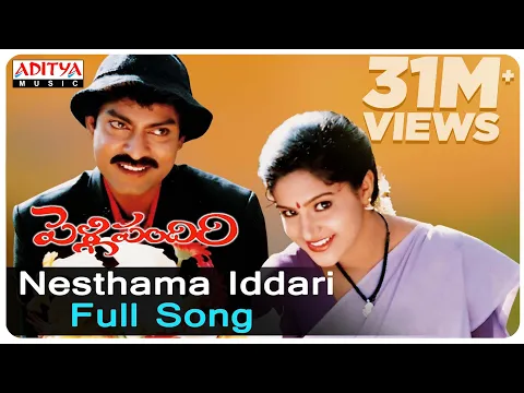 Download MP3 Nesthama Iddari Full Song ll Pelli Pandiri Songs ll Jagapathi Babu, Raasi