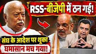 RSS-बीजेपी में ठन गई! संघ के आदेश पर थूका, घमासान मच गया | Mohan Bhagwat | the live tv