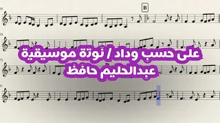 على حسب وداد   نوتة موسيقية   تعليم عزف  اكسبلور  موسيقى  عزف                 دندنها