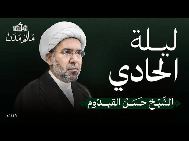 ⁣ليلة 1 محرم | 1447 هـ | الشيخ حسن القيدوم | مأتم مدن - المنامة