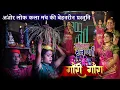 Download Lagu गौरा गौरी | गरिमा दिवाकर \u0026 स्वर्णा दिवाकर काशानदार स्टेज शो #garimadiwakar #swarnadiwakar #rautnacha