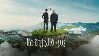 بشار قومي عزيز بهنان بس فالجزيرة عنا Bas Fel Jazeri 3ena 2022 Bashar Kawmi Aziz Behnan 