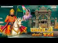 Download Lagu बाबा रामदेव जी नॉन स्टॉप डीजे सॉन्ग ! Baba Ramdev Ji Non Stop Dj Song ! New Song 2025 ! Marwadi Song
