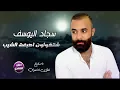 سجاد اليوسف __ شتكولون اصبغة الشيب  ||  جديد وحصري 2021